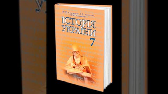 Історія України. Свідерський. 7 клас. Параграф 20-21. смотреть онлайн