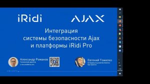 Интеграция системы безопасности Ajax и платформы iRidi Pro