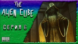 ХРАМ ▶️ The Alien Cube #6