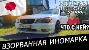 Убитая Nissan Cefiro A33, за 55 тыс. Взорванная - (торпеду видели?)