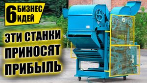 ТОП-6 НЕДОРОГИХ СТАНКОВ ДЛЯ МИНИ ПРОИЗВОДСТВА! Оборудование для бизнеса 2025! Бизнес идеи.