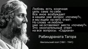 Нет страха - Рабиндранат Тагор (Цитаты о могущественной жизни)