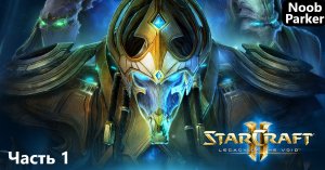 StarCraft II Legacy of the Void Часть - 1