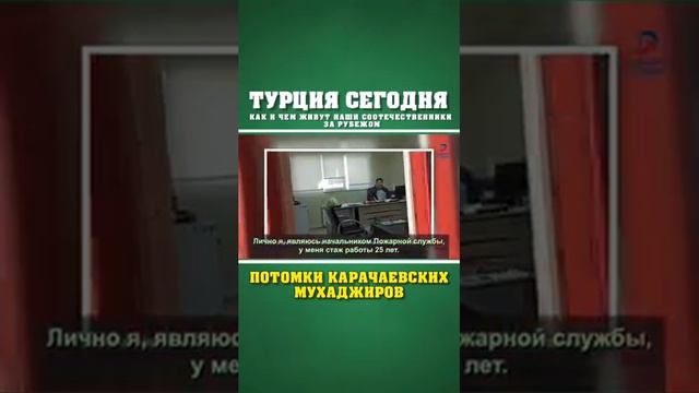 О Карачаевцах в Турции