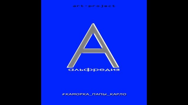 Ты пришла. Проект КПК "Каморка Папы Карло" альбом Альфредия. смотреть онлайн