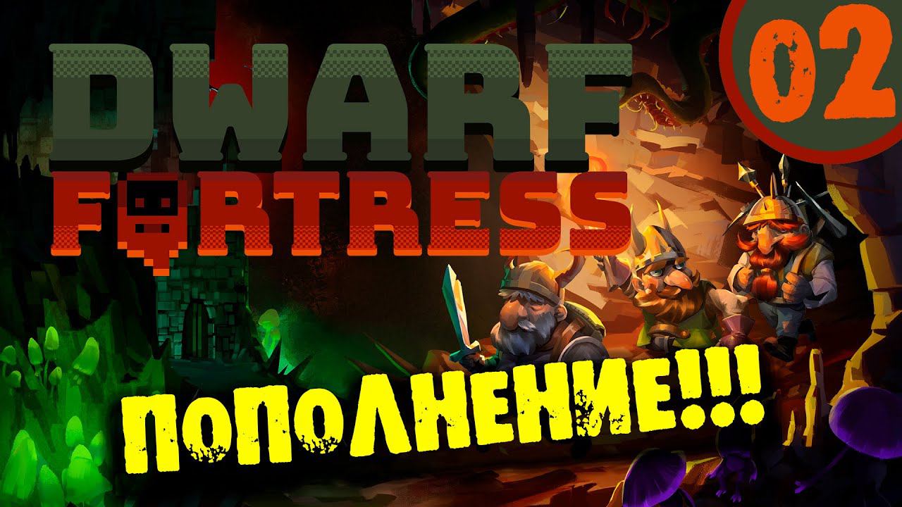 #02 ПОПОЛНЕНИЕ Прохождение DWARF FORTRESS НА РУССКОМ смотреть онлайн