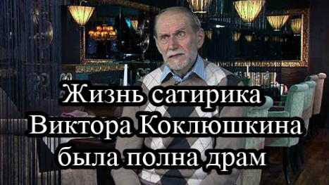 Предательство жены, алкоголизм и депрессия: трудная судьба сатирика Виктора Коклюшкина.mp4