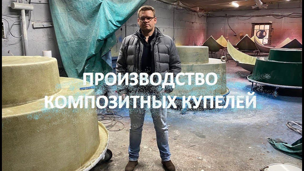 Производство композитных купелей