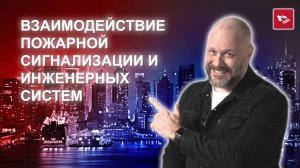 Взаимодействие пожарной сигнализации и инженерных систем / Чтобы ничего не забыть