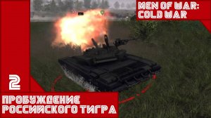 Пробуждение Российского тигра - Высота ||| Men of War: Assault Squad 2 - Cold War