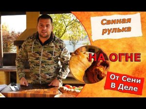 Самая хрустящая свиная рулька от Сени в Деле