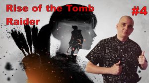 Rise of the Tomb Raider  [4K] #4 ПОЛНОЕ ПРОХОЖДЕНИЕ.ПРОХОЖДЕНИЕ ИГРЫ.НОВИНКА.На РУССКОМ ЯЗЫКЕ