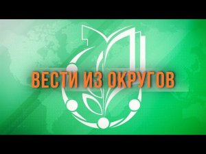 ВЕСТИ ИЗ ОКРУГОВ: ТПО ЮЗАО и ТиНАО рассказала об успехах своих первичек