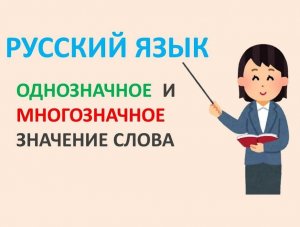 Русский язык. Однозначные и многозначные слова