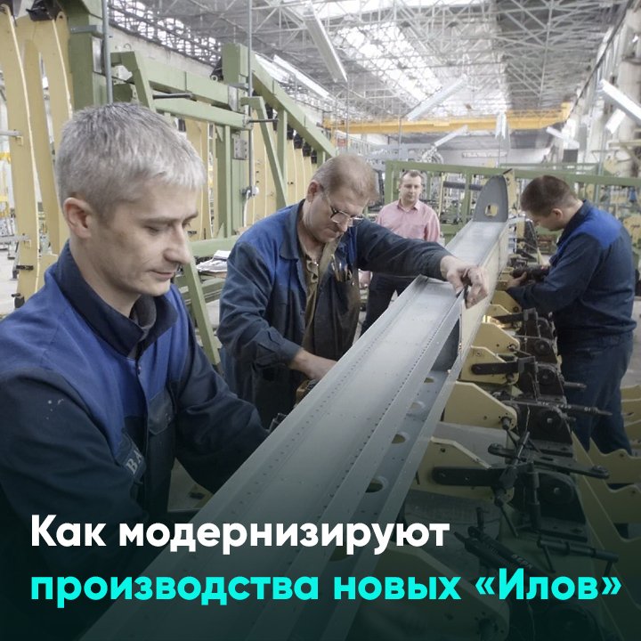 Как модернизируют производства новых «Илов»