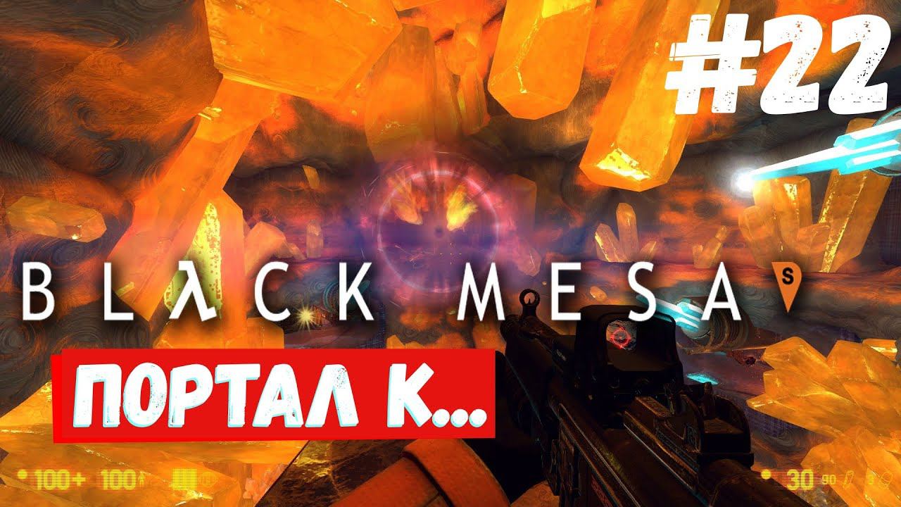 Black Mesa - Нарушитель #22