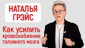 АНТИДЕПРЕССАНТЫ - ЭТО ВАМ НЕ КОНФЕТЫ! КАК УЛУЧШИТЬ КРОВОСНАБЖЕНИЕ ГОЛОВНОГО МОЗГА | НАТАЛЬЯ ГРЭЙС