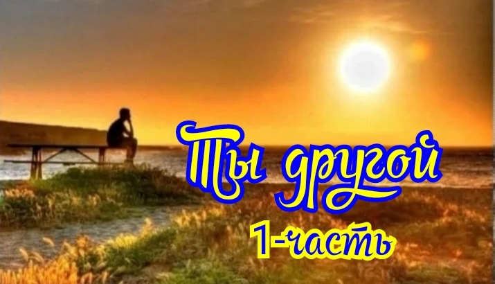 Ты другой. 1-часть. 24.02.24г.