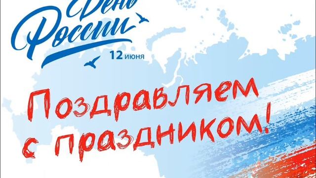 открытка. с днём России! смотреть онлайн