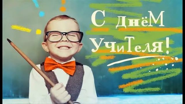 Муз. и сл. Н. Мотков - "День учителя" смотреть онлайн