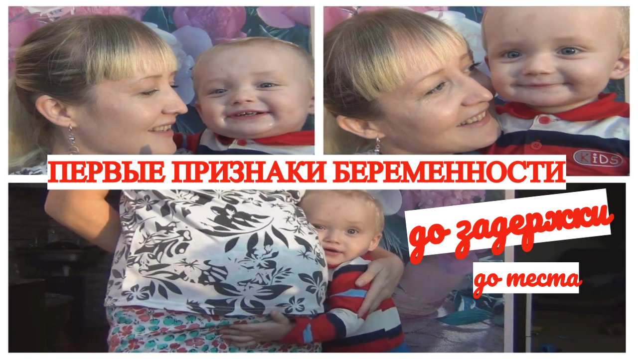 ПЕРВЫЕ ПРИЗНАКИ БЕРЕМЕННОСТИ? ДО ЗАДЕРЖКИ? ДО ТЕСТА