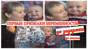 ПЕРВЫЕ ПРИЗНАКИ БЕРЕМЕННОСТИ? ДО ЗАДЕРЖКИ? ДО ТЕСТА