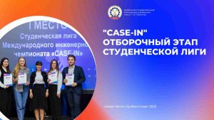 XI Международный инженерный чемпионат по решению кейсов «CASE-IN"