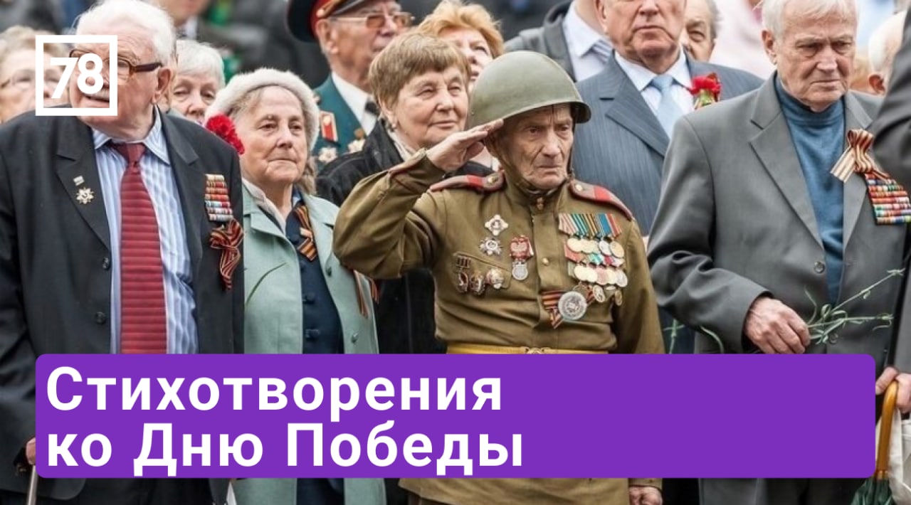 Стихотворения ко Дню Победы