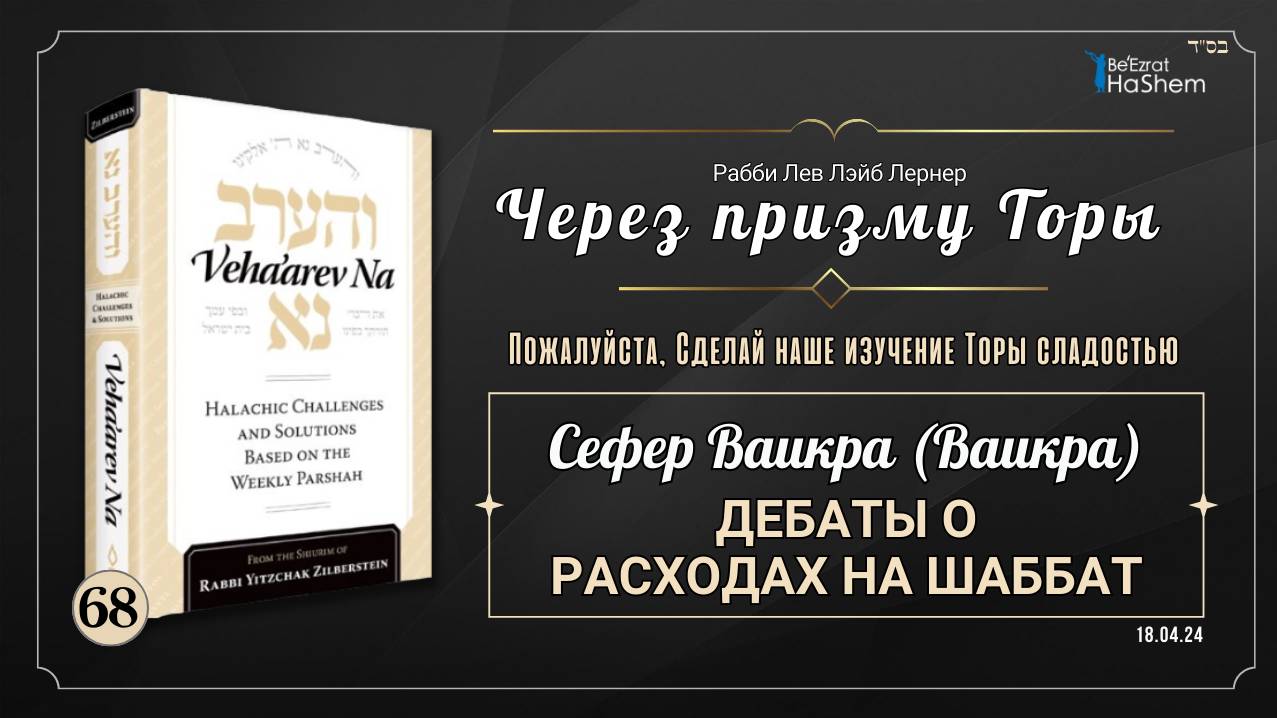 𝟲𝟴. Через призму Торы: Дебаты о расходах на шаббат | Ваикра (Ваикра)