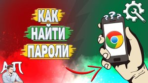 Как найти пароли в Гугл Хроме? Как посмотреть сохраненные пароли в Google Chrome?