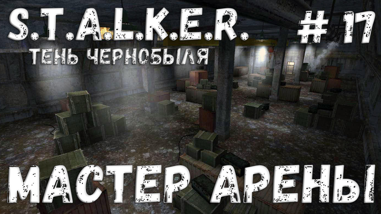 Мастер арены. Сталкер Арена. S.T.A.L.K.E.R.: тень Чернобыля.