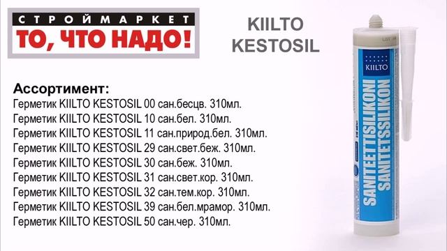 Герметик KIILTO KESTOSIL - Тверь - купить герметик силиконовый сантехнический для ванной и труб смотреть онлайн