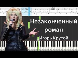 Незаконченный роман - Игорь Крутой