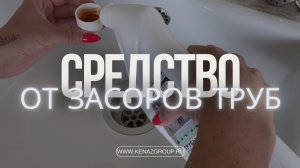 Средство для прочистки труб. Прочистка канализационных труб.