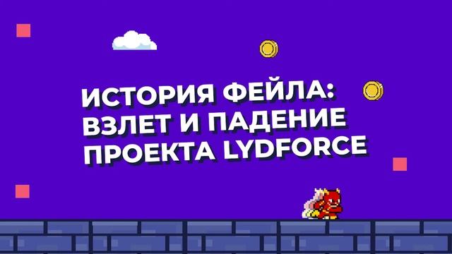 История фейла: взлет и падение проекта LydForce смотреть онлайн
