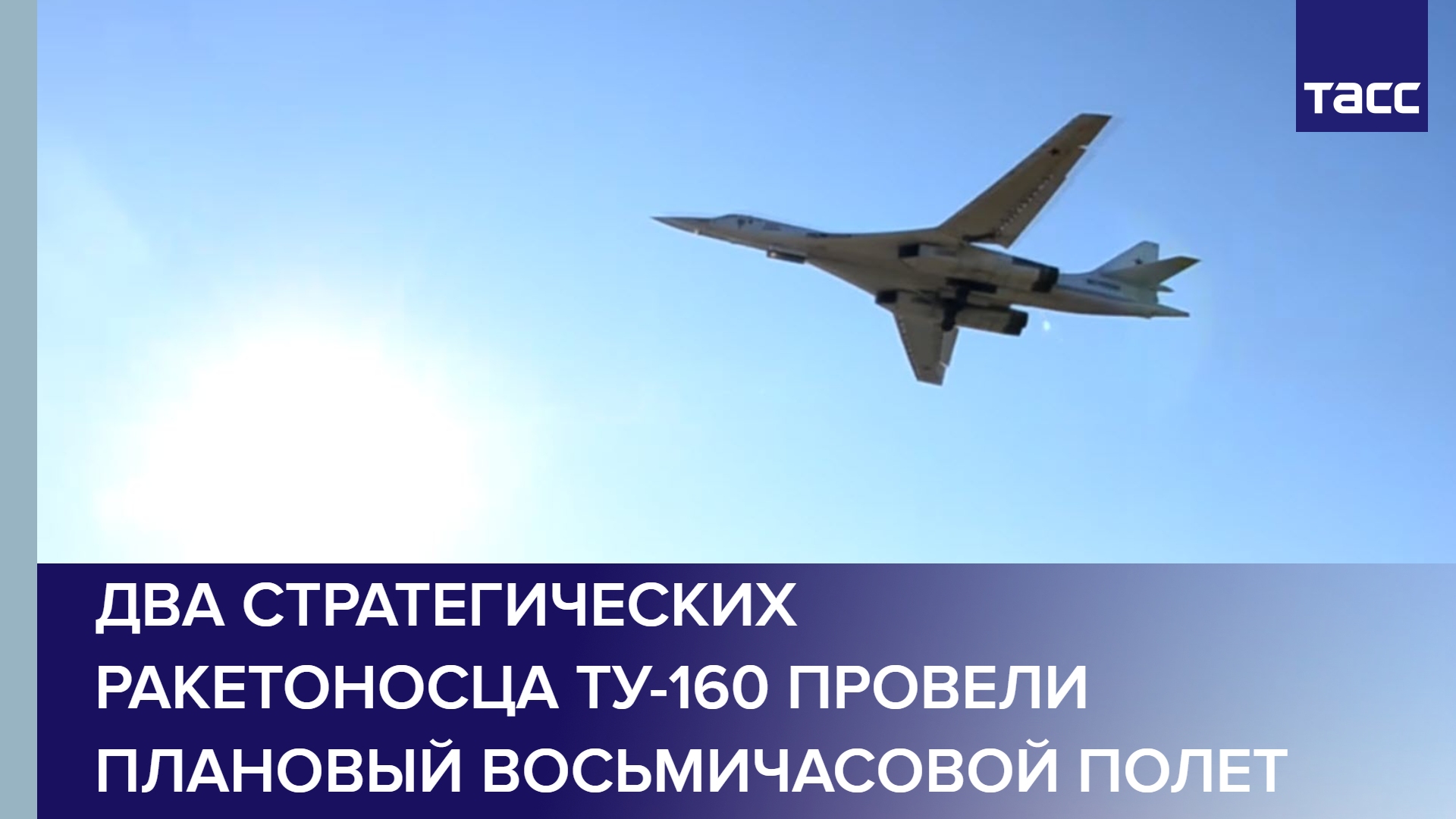 Два стратегических ракетоносца Ту-160 провели плановый восьмичасовой полет