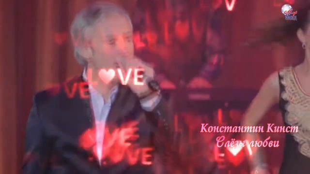 Константин Кинст - Слёзы любви