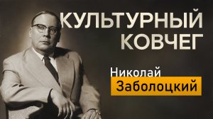 Новый выпуск программы "Культурный ковчег" посвящен поэзии Николая Заболоцкого