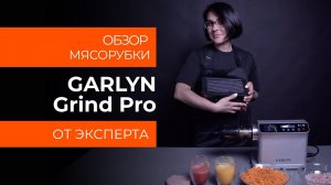 Подробный обзор мясорубки GARLYN Grind Pro от технического эксперта