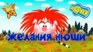 СМЕШАРИКИ ДВА ВОЛШЕБНИКА. прохождение игры