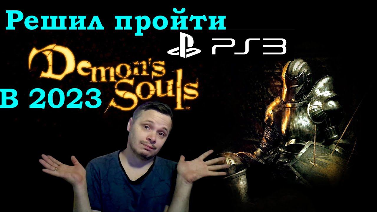 Решил пройти Demons Souls ps3 в 2023. ЗАЧЕМ?
