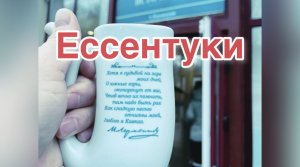 ЕССЕНТУКИ. ПАРК ПОБЕДЫ. КУРОРТНЫЙ ПАРК. ПАРК САНАТОРИЙ ВИКТОРИЯ.