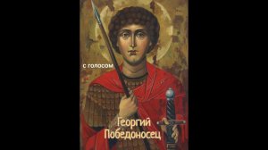 Георгий Победоносец, с голосом #Сорадение #Победитель #ВоинСвета