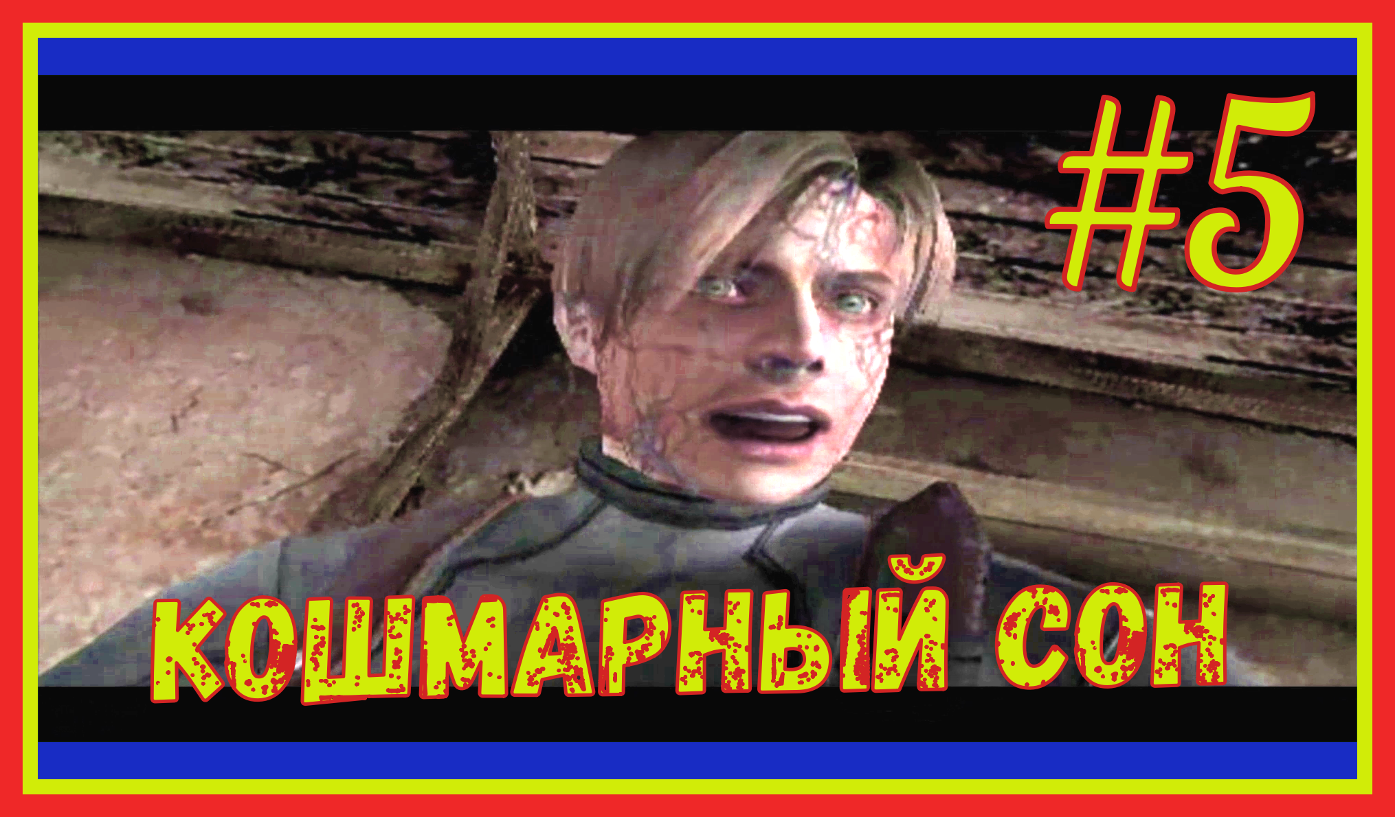 ПРОХОЖДЕНИЕ Resident Evil 4/БИТВА С КРОКОДИЛОМ/РЫБАЛКА/#5 #прохождение