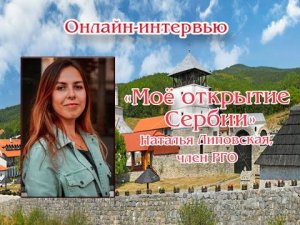 Онлайн-интервью с Натальей Липовской «Моё открытие Сербии»