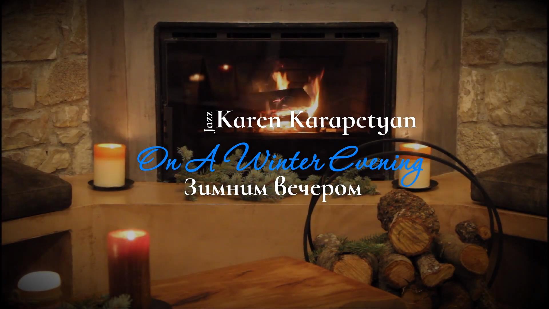 Karen Karapetyan - On A Winter Evening (Зимним вечером)
