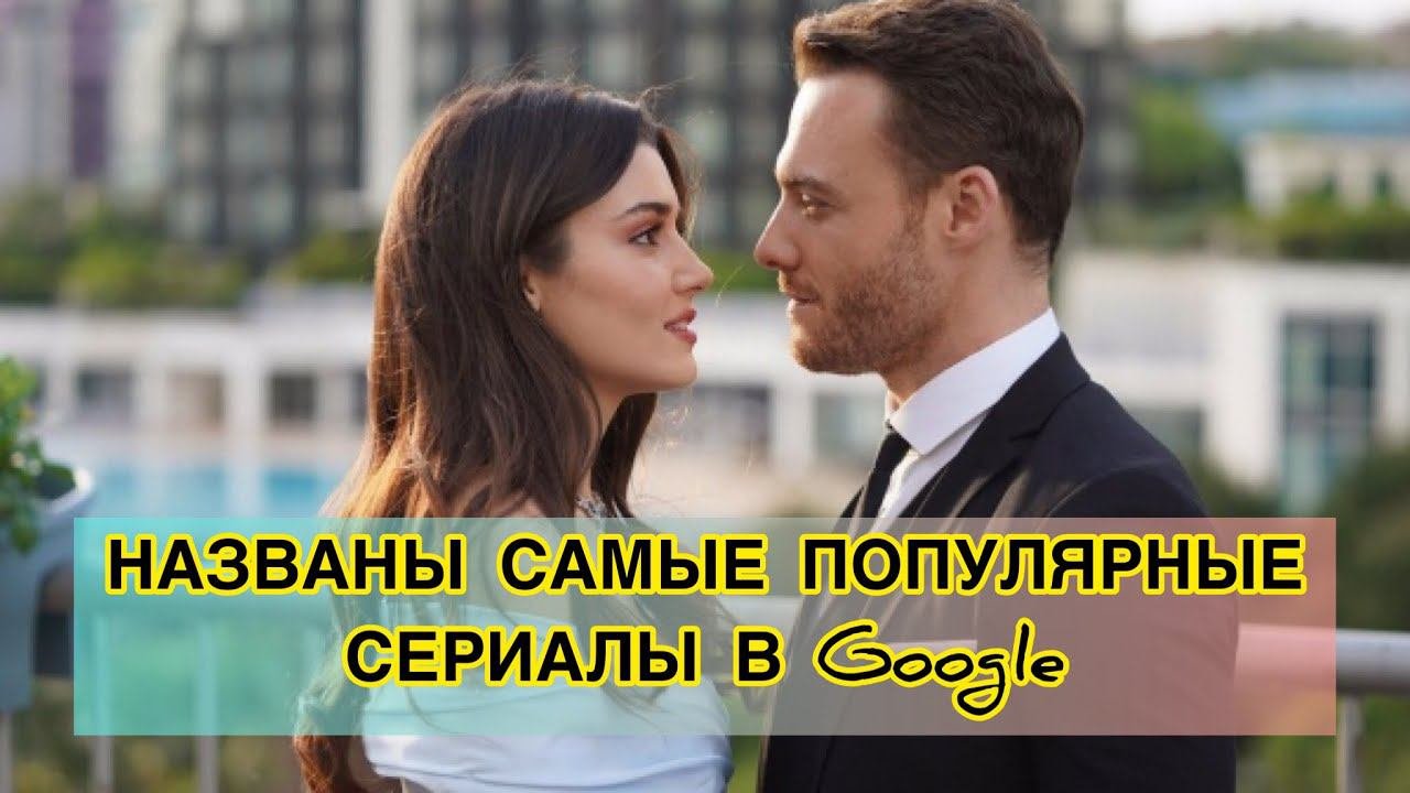 НАЗВАНЫ САМЫЕ ПОПУЛЯРНЫЕ СЕРИАЛЫ В Google. Турецкие сериалы. Турецкие фильмы. Турецкие актёры.