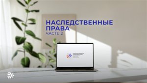 Юридическая поддержка. Выпуск 28. Наследственные права и их оформление, часть 2