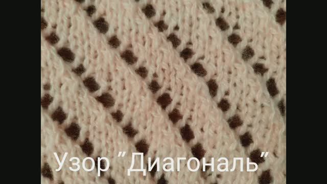 Узор "Диагональ". Вязание с нуля. Узоры спицами. Простые узоры спицами. Вяжем вместе..mp4