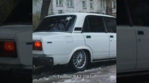 Тюнинг ваз 2107